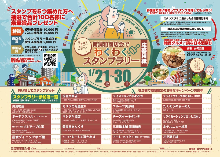 南浦和商店会でわくわくスタンプラリー