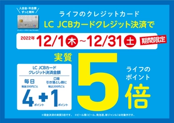 【予告】“「LC JCBカード」のご用意は今のうちに！” 12月はライフのクレジットカード「LC JCBカード」でクレジット決済をするとライフのポイントが実質５倍！