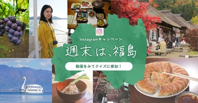 動画を見て、福島の魅力を発見！Instagram「週末は、福島」キャンペーン開催