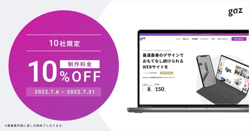 【10社限定!10%OFFキャンペーン開始】gazのWebサイト制作で自社完結型のサイト運用を実現！