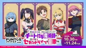 ファントエス with『追放されたチート付与魔術師は気ままなセカンドライフを謳歌する。』
10/30(金)スタート！