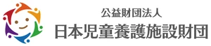 公益財団法人 日本児童養護施設財団