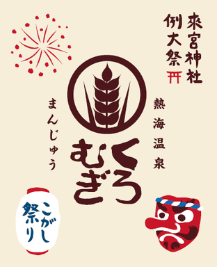 來宮神社例大祭 限定パッケージ
