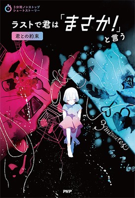 『ラストで君は「まさか!」と言う 君との約束』表紙