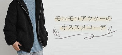 【メンズ必見】秋冬必須のアイテムモコモコアウターおすすめのコーデ