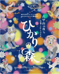 六甲山の夜に光り輝くアートの世界 夜間イベント「ひかりの森～夜の芸術散歩～」 9月19日（土）から土日祝限定開催！
