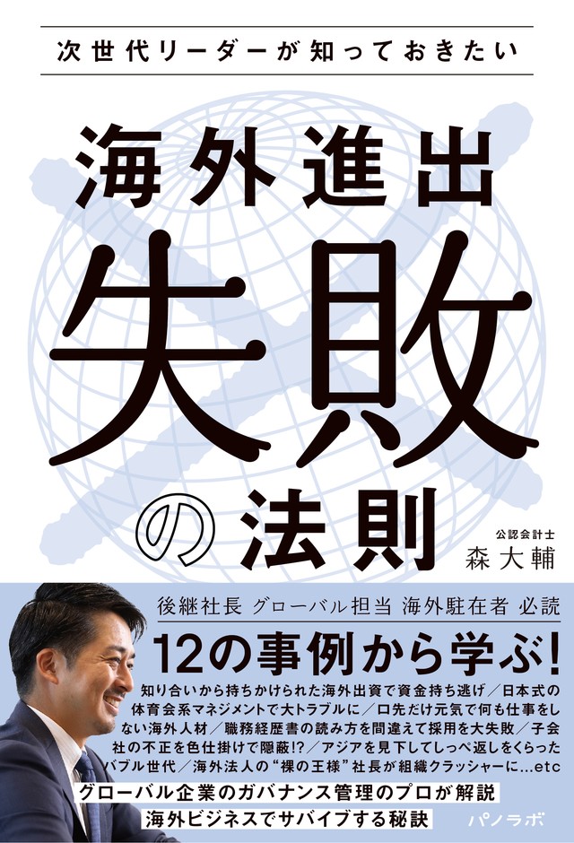 『次世代リーダーが知っておきたい 海外進出”失敗”の法則』書影