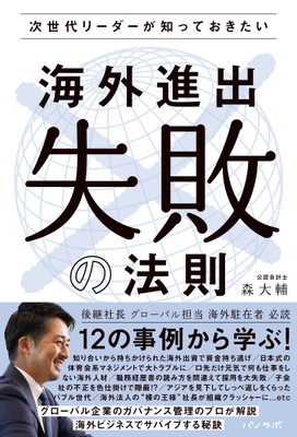 『次世代リーダーが知っておきたい 海外進出”失敗”の法則』書影