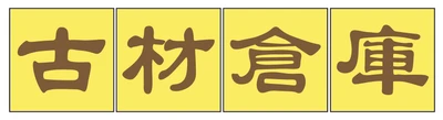 古材倉庫、続々と各地でオープン