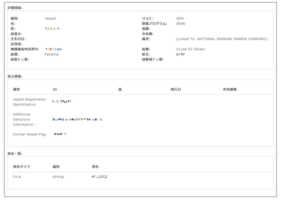 『制裁リスト』検索をしたときの結果詳細画面