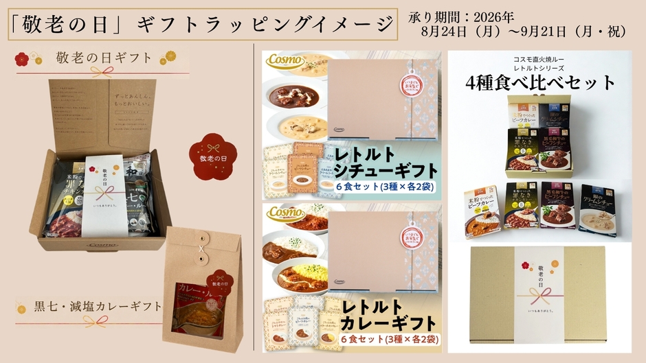 敬老の日ギフトラッピング(左：限定ギフト2種、右：通常ギフト商品)