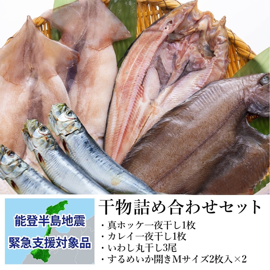 岩手・宮古の干物詰め合わせセット：支援金付商品8(5,000円)