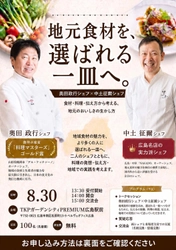 奥田政行シェフ×中土征爾シェフが語る
「地元食材を、選ばれる一皿へ。」
2026年8月30日（日）、広島でトークセッションを開催