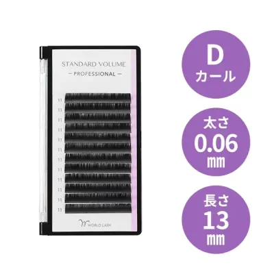 ＜WORLD LASH＞ スタンダード ボリューム プロ Dカール 太さ0.06mm×長さ13mm