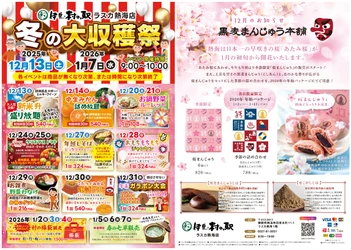伊豆・村の駅ラスカ熱海が12/13より冬の大収穫祭を開催 年末年始は熱海がアツい！静岡県産食材×体験型イベント満載 季節限定のお饅頭販売も併せてスタート