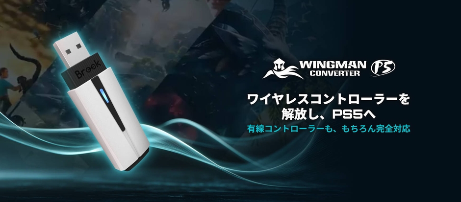 ワイヤレスコントローラーを解放し、PS5へ