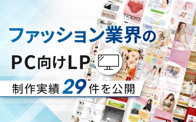 PC向けファッションのLP制作実績が29件に｜全ジャンル累計5,000本以上の制作実績