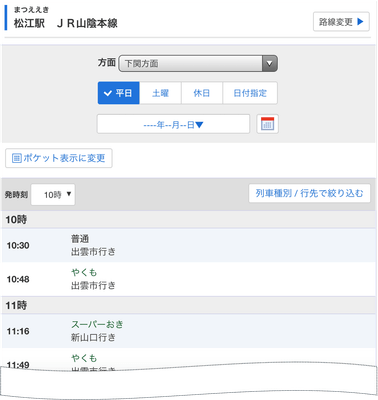 松江駅時刻表