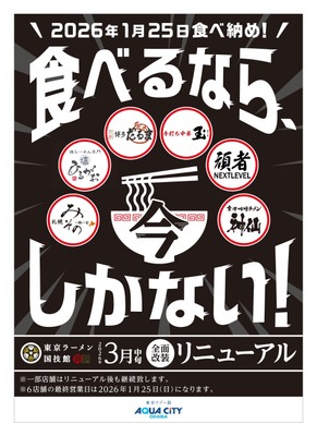「東京ラーメン国技館 舞」リニューアル告知　キービジュアル