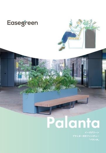 Easegreen「Palanta(パランタ)」