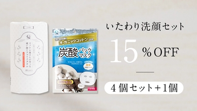 【いたわり洗顔セット】15%OFF　4個セット＋1個