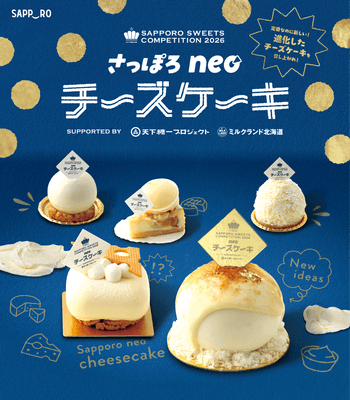 さっぽろスイーツコンペティション2026 ~さっぽろneoチーズケーキ~