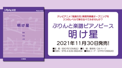 『ぷりんと楽譜ピアノピース 明け星』 11月30日発売！
