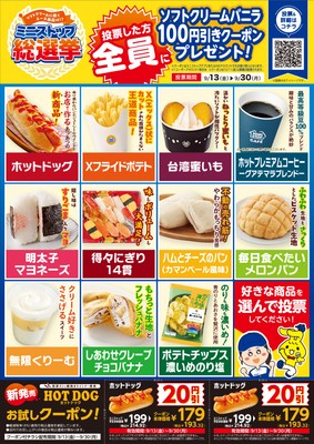 ミニストップ総選挙チラシイメージ(画像はイメージです。)