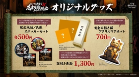 イベントの後日譚（ごじつたん）が楽しめる「謎付き巻物」やアクリルマグネットなど、全3種類のオリジナルグッズを公開！
新作リアル脱出ゲーム『からくりの罠潜む忍者屋敷からの脱出』2026年9月11日（金）より東京、愛知にて順次スタート