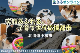 北海道小樽市のまちづくりを企業の力で支援！企業版ふるさと納税「企ふるオンライン」で寄附受付を開始