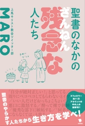 SNSで大人気！ 上馬キリスト教会ツイッター部・MAROさん最新作『聖書のなかの残念な人たち』2025年5月26日発売