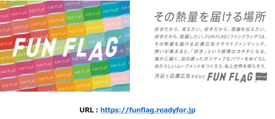 【READYFOR＆東急エージェンシー　共催ウェビナーのご案内】 推し活を盛り上げる、新たなOOHの活用法「FUN FLAG」 『これからの時代に活用すべきファンマーケティングとは』