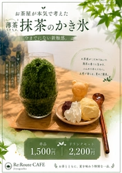 ふわふわ全盛のかき氷に、あえて“シャリシャリ”で挑む　 お茶屋が本気で考えた「夏仕様の薄茶」　 抹茶を飲んで・食べて・感じる「お茶の夏翠」を 8月1日より数量限定で提供