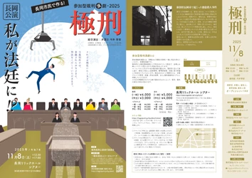 参加型裁判演劇「極刑」長岡公演上演決定　長岡市内で出演者オーディションも開催（応募締切5/1（木））