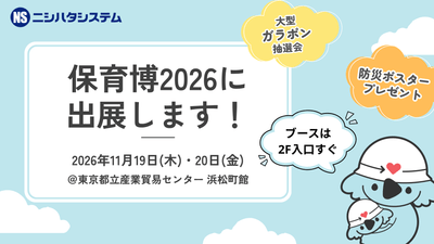 保育博2026出展