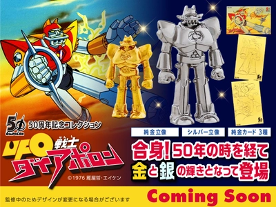 『UFO戦士ダイアポロン』50周年記念　 純金、シルバー製の「UFO戦士ダイアポロン 50周年記念コレクション」が 金きゃらじゃぱんにて4月より限定発売開始。