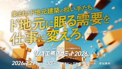 工務店のこれからの戦略を考える2日間「リノベ工務店サミット2026」