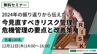 <12/12開催無料セミナー>今見直すべきリスク管理・危機管理の要点と改善策