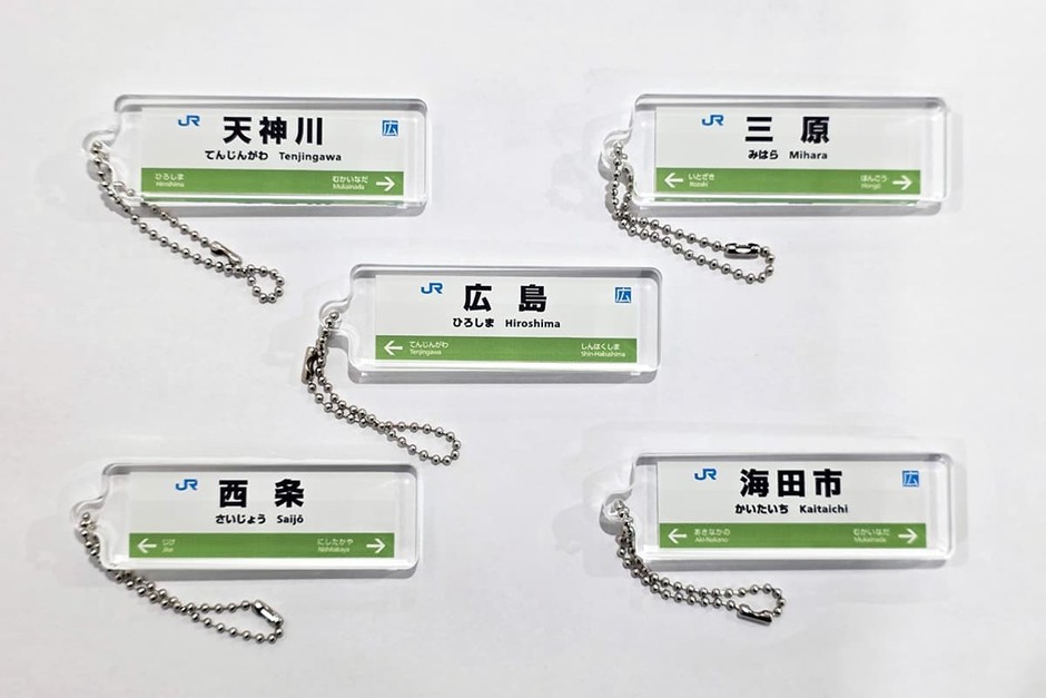 山陽線G：駅看板アクリルキーホルダー