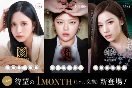 TWICE サナ・ミナ・ジョンヨンを起用　 人気カラーコンタクトレンズ「SWEET 1DAY」より マンスリータイプが新登場　 「SWEET 1MONTH」誕生