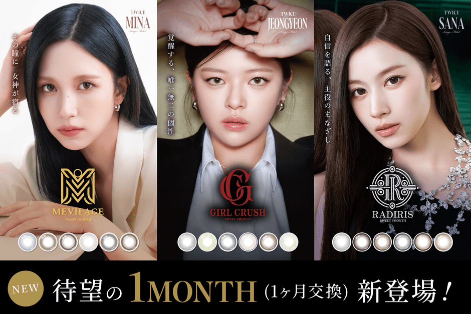 待望のマンスリータイプ「SWEET 1MONTH」が新登場