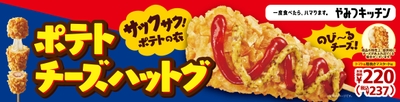 ポテトチーズハットグ　販促物画像
