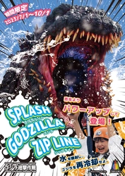 「ゴジラ迎撃作戦」びしょ濡れジップライン『スプラッシュ ゴジラ』終了まで、残り1ヶ月！
