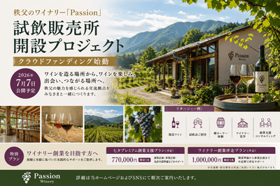 試飲販売所開設プロジェクト