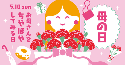 5月10日(日)は「母の日」