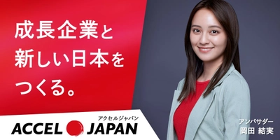 株式会社KURUKURUが「ACCEL JAPAN（アクセルジャパン）」に参画｜GOKUMIN・MAIMO・Ur.Salonの3ブランドにて、アンバサダーの岡田結実さんが登場するプロモーションを開始