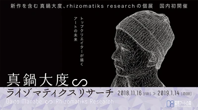 真鍋大度∽ライゾマティクスリサーチ＠霧島アートの森　 国内美術館初開催、トップクリエイターが描くアートの未来