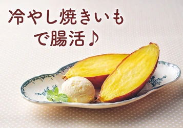 10月13日は「さつまいもの日」 冷やし焼き芋が“腸活”で注目される理由とは？