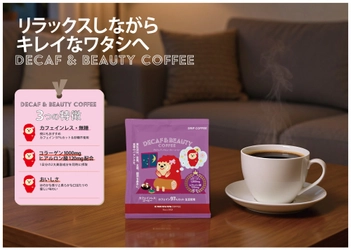 DECAF+シリーズ DRIPACK®︎「DECAF＆BEAUTY COFFEE」を新発売！コーヒーでリラックスしながらスキンケア✨