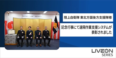 陸上自衛隊 東北方面後方支援隊創隊19周年記念行事にて 遠隔作業支援システム「LiveOn Wearable」が表彰されました